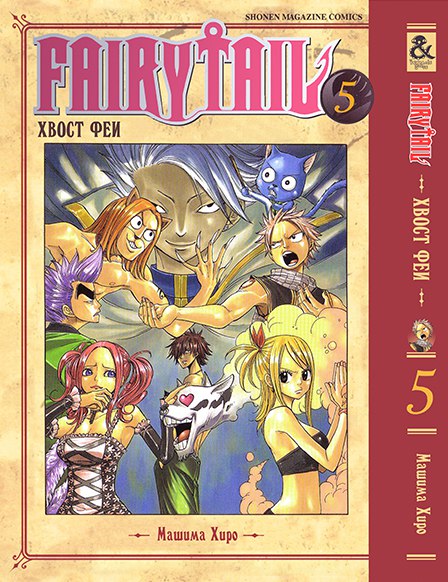 Хвост Феи. Том 5 | Fairy Tail. Vol. 5