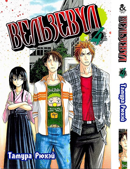 Вельзевул. Том 4 | Beelzebub. Vol. 4