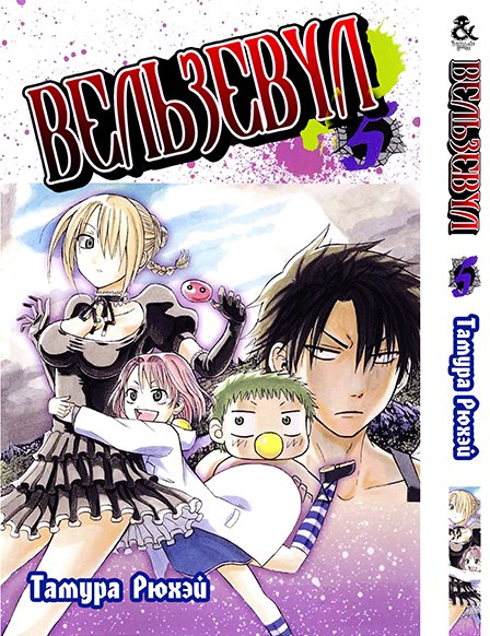 Вельзевул. Том 5 | Beelzebub. Vol. 5