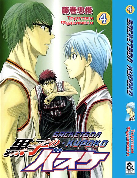 Баскетбол Куроко. Том 4 | The Basketball Which Kuroko Plays. Vol. 4