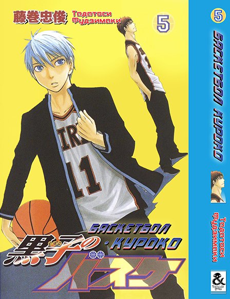 Баскетбол Куроко. Том 5 | The Basketball Which Kuroko Plays. Vol. 5