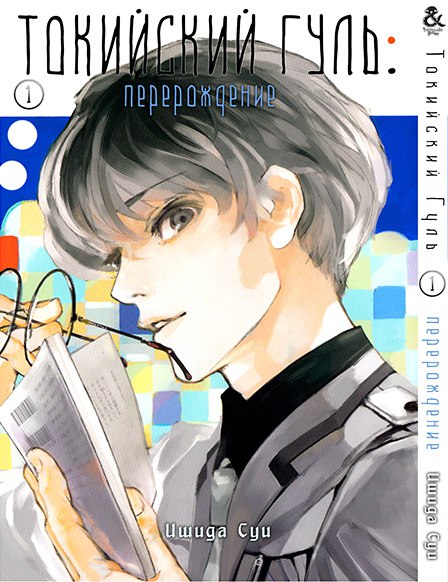 Токийский Гуль. Перерождение. Том 1 | Tokyo Ghoul: re. Vol. 1
