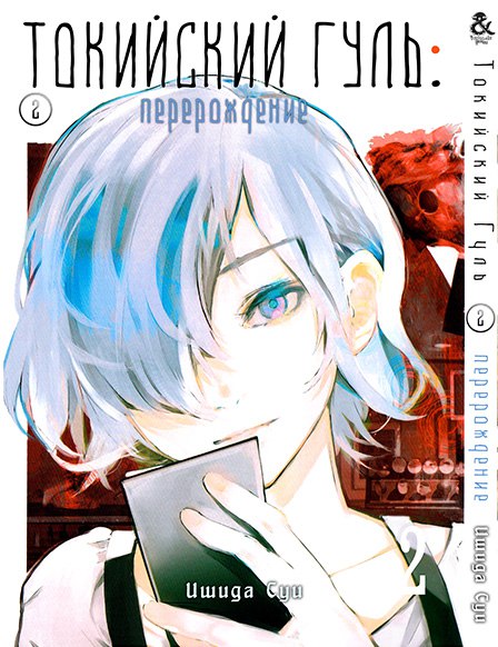 Токийский Гуль. Перерождение. Том 2 | Tokyo Ghoul: re. Vol. 2