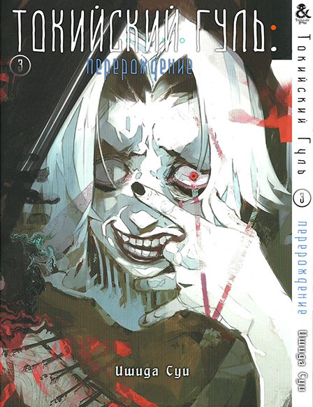 Токийский Гуль. Перерождение. Том 3 | Tokyo Ghoul: re. Vol. 3