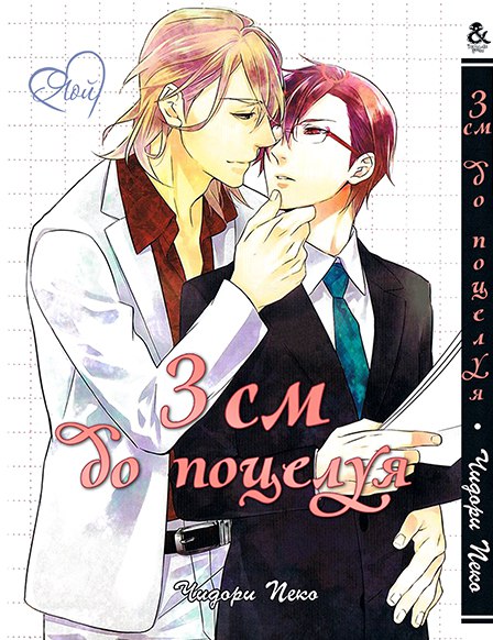3 см до поцелуя | Kiss made Ato 3 cm