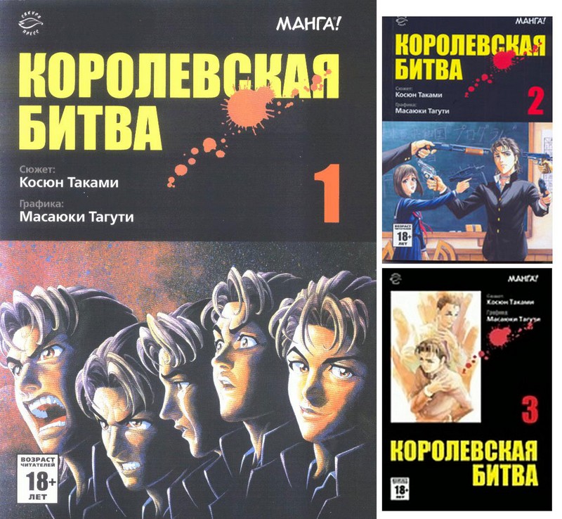 Королевская битва. Том 1-3
