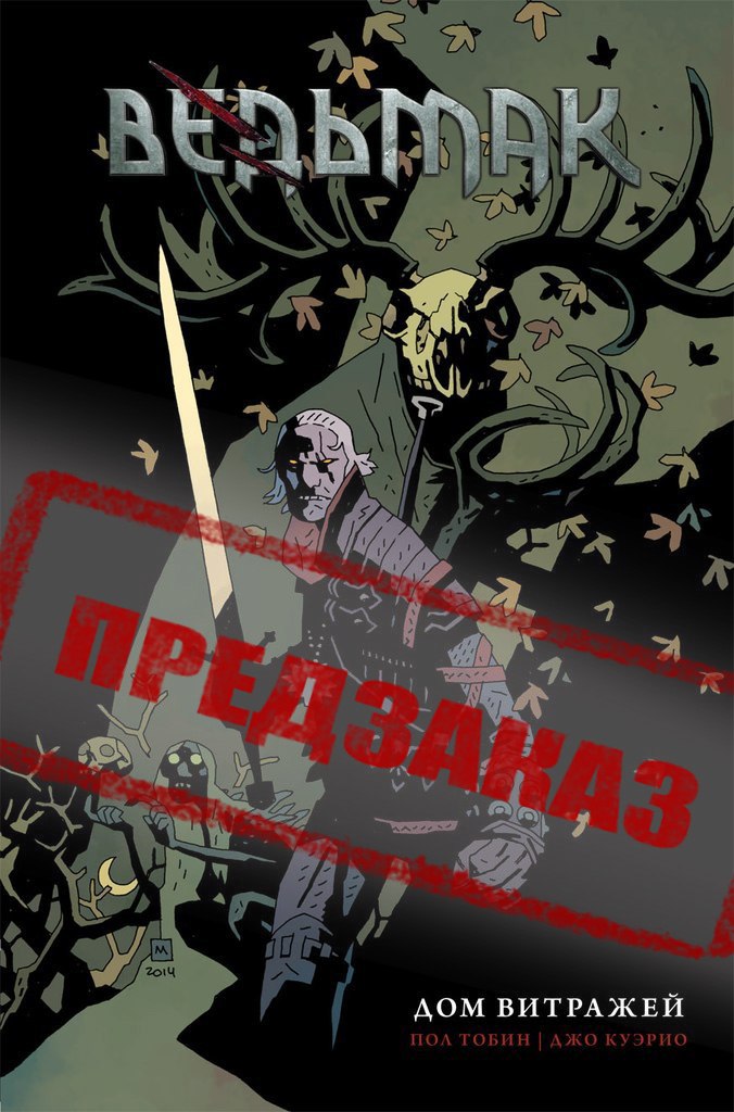 Ведьмак. Дом Витражей. Предзаказ