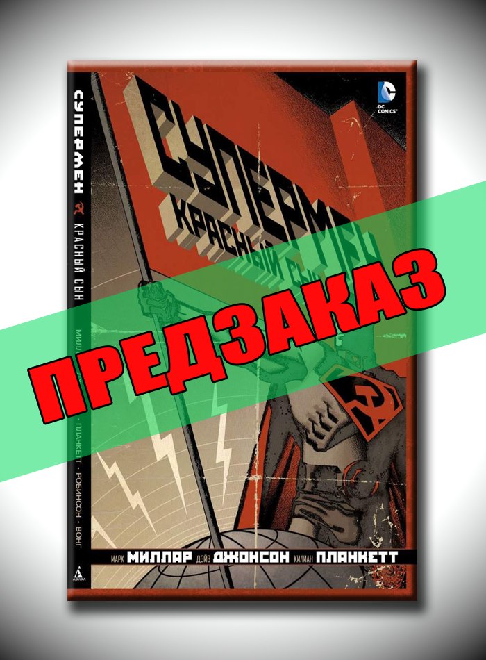 Супермен. Красный сын. Предзаказ