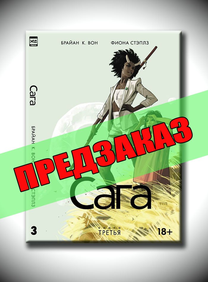 Сага. Книга 3. Предзаказ