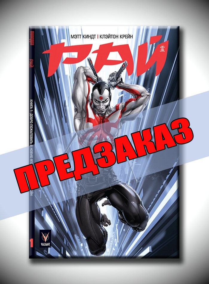 Рай. Предзаказ