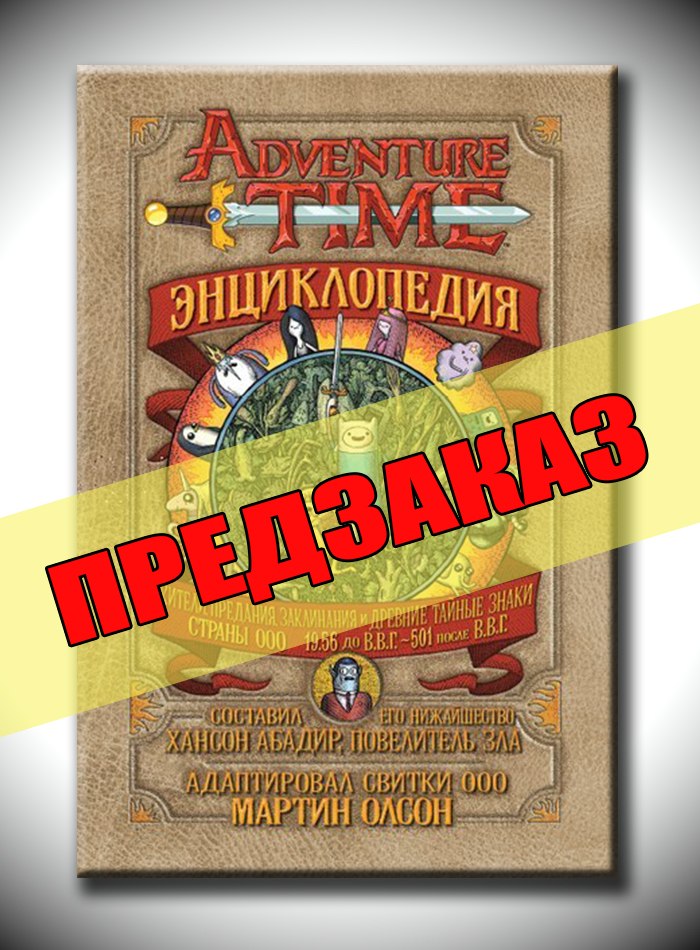 Енциклопедія «Час пригод». Передзамовлення