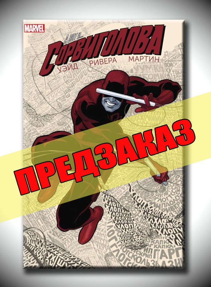 Сорвиголова. Том 1. Передзамовлення