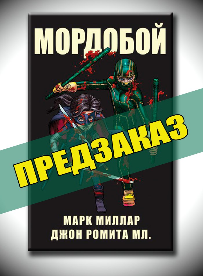 Мордобой/Kick-Ass. Передзамовлення