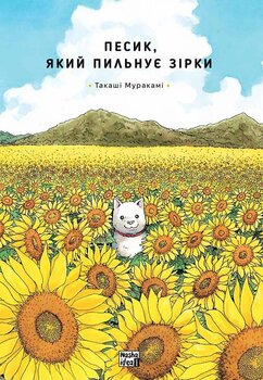 Песик, который охраняет звёзды. Том 1