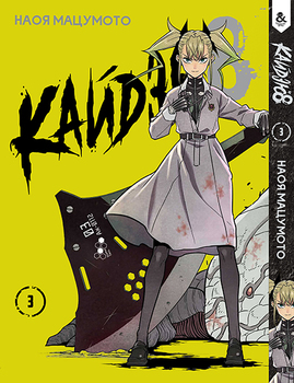 Кайдзю No. 8. Том 3 | Kaiju No. 8. Vol. 3