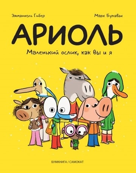 АРІОЛ. Маленький ослик, як ви і я