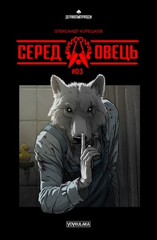 Серед овець #03