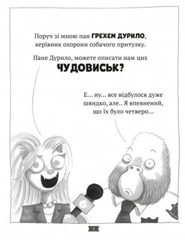 Погані хлопці. Епізод «Не загубити ані пір’їни»