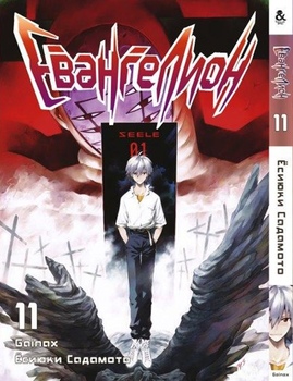 Євангеліон. Том 11 | Neon Genesis Evangelion. Vol. 11