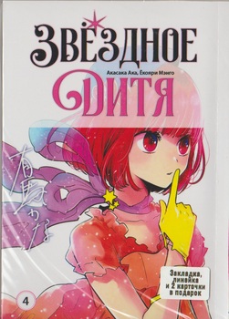 Звёздное дитя. том 4 | Oshi no Ko. vol 4