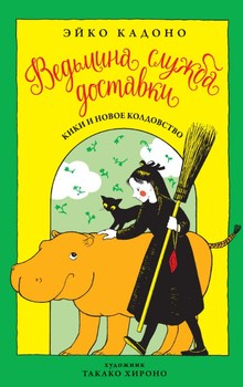 Відьмина служба доставки. Книга 2. Кікі і нове чаклунство