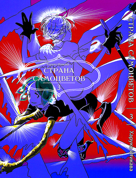 Країна самоцвітів. Том 3 | Houseki no Kuni | Land of the Lustrous. Vol. 3