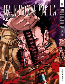 Магічна битва. Том 13 | Jujutsu Kaisen | Sorcery Fight. Vol. 13