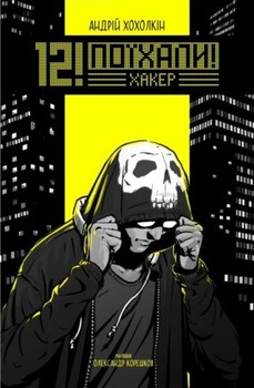 12! Поїхали! Хакер