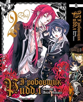 Трунар Редл. Том 2 | Sougiya Riddle. Vol. 2
