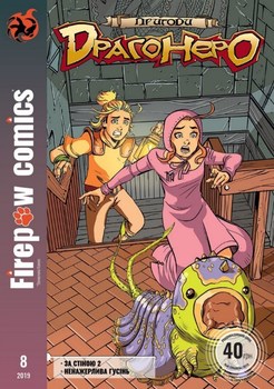 Пригоди Драгонера # 8. За стіною. Частина 2. Ненажерліва гусінь