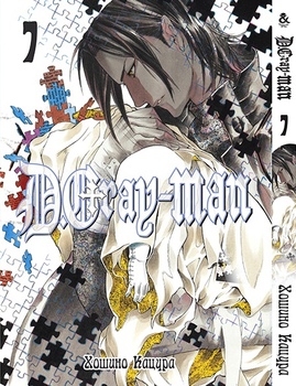 Ди.Грей-мен. Том 7 | D.Gray-man. Vol. 7