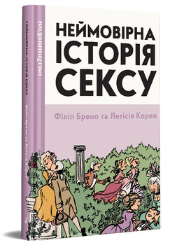 Неймовірна історія сексу. Том 1. Захід