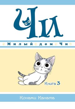 Милий дім Чі. Книга 3