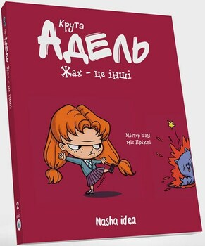 Крута Адель. Книга 2. Жах - це інші