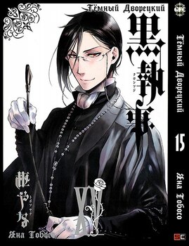 Темный Дворецкий. Том 15 | Black Butler. Vol. 15