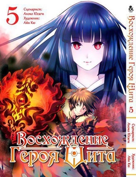 Восхождение Героя Щита. Том 5 | Tate no Yuusha no Nariagari. Vol. 5