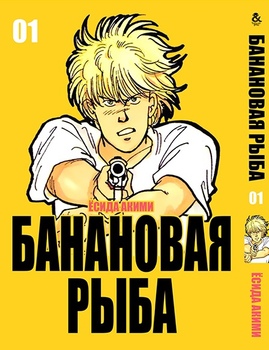 Банановая рыба. Том 1 | Banana Fish. Vol. 1