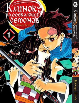 Клинок, який знищує демонів. Том 1 | Kimetsu no Yaiba. Vol. 1