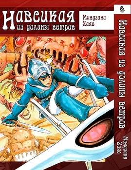 Навсикая из Долины Ветров. Том 1 | Kaze no Tani no Nausicaa. Vol. 1