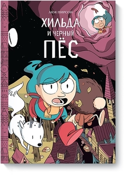 Гільда та чорний пёс