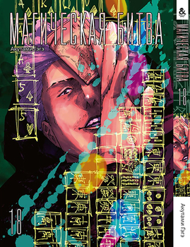 Магічна битва. Том 18 | Jujutsu Kaisen | Sorcery Fight. Vol. 18