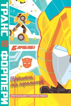 Трансформери. Бамблбі. Наважся та перемагай