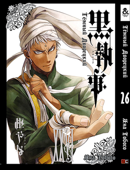 Темний дворецький. Том 26 | Black Butler. Vol. 26