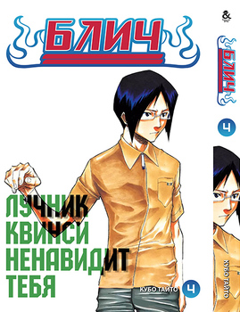 Блич. Том 4 | Bleach. Vol. 4