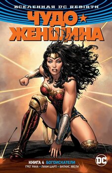 Вселенная DC Rebirth. Чудо-Женщина. Книга 4. Богоискатели