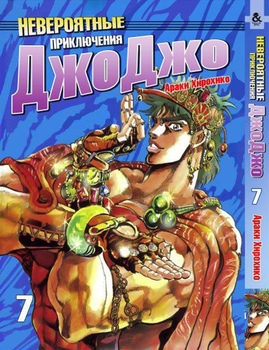 Невероятные приключения ДжоДжо. Том 7 | Jojo no Kimyou na Bouken. Vol. 7