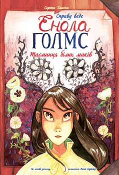 Справу веде Енола Голмс. Книга 3. Таємниця білих маків