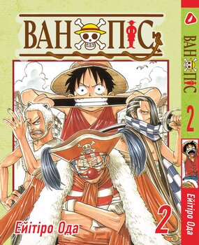 Манга One Piece. Том 2 (укр)