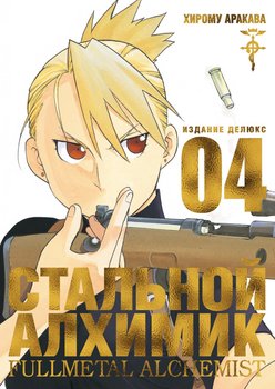 Сталевий Алхімік. книга 4
