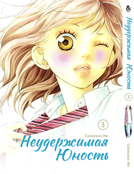 Неудержимая юность. Том 3 | Ao Haru Ride | Blue Spring Ride. Vol. 3